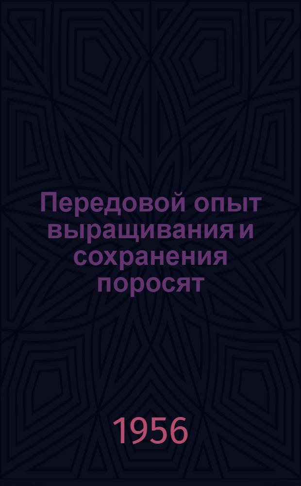 Передовой опыт выращивания и сохранения поросят : Материал к лекции