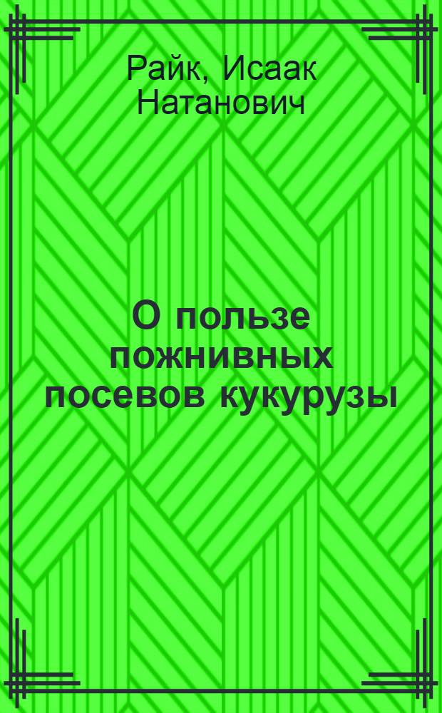 О пользе пожнивных посевов кукурузы
