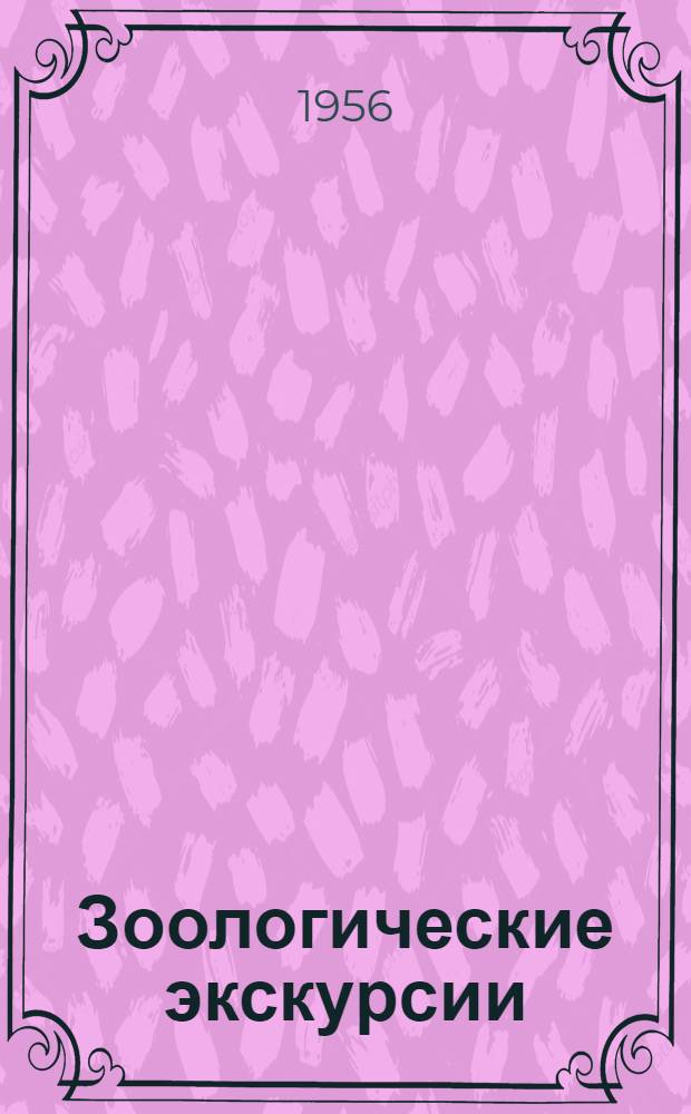 Зоологические экскурсии