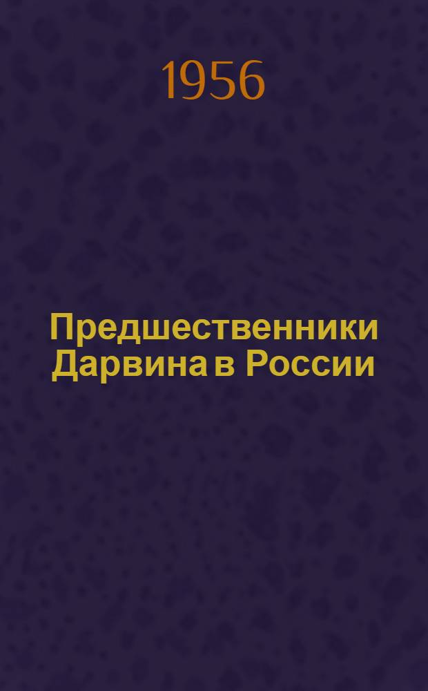 Предшественники Дарвина в России : Из истории русского естествознания