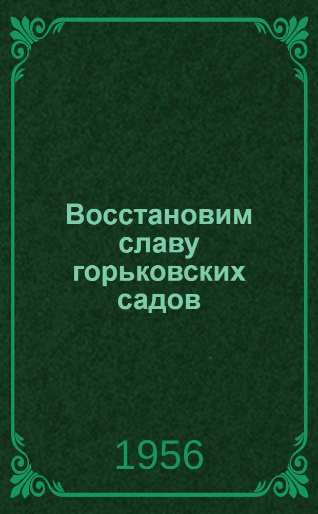 Восстановим славу горьковских садов : Краткий рек. список литературы