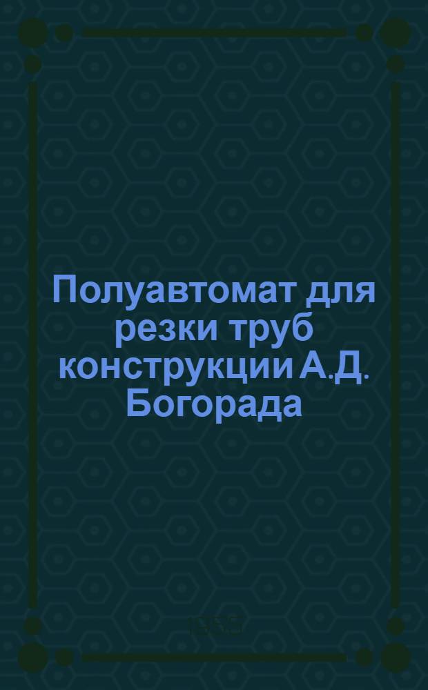 Полуавтомат для резки труб конструкции А.Д. Богорада