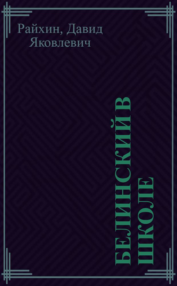 Белинский в школе : Пособие для учителей сред. школы