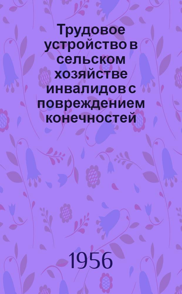 Трудовое устройство в сельском хозяйстве инвалидов с повреждением конечностей