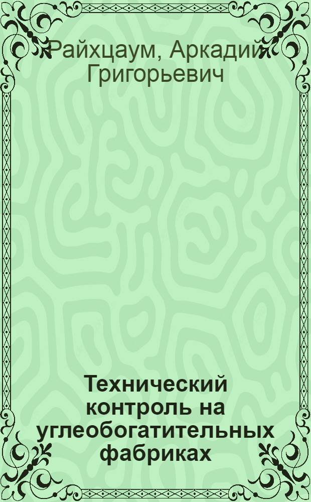 Технический контроль на углеобогатительных фабриках