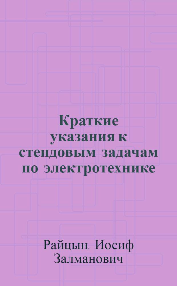 Краткие указания к стендовым задачам по электротехнике