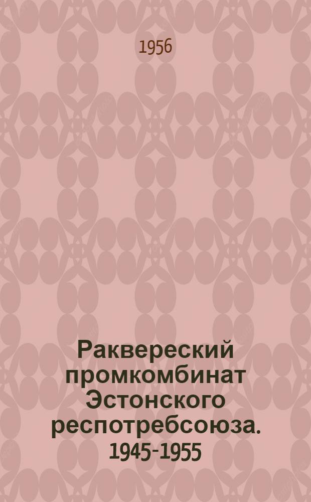 Раквереский промкомбинат Эстонского респотребсоюза. 1945-1955