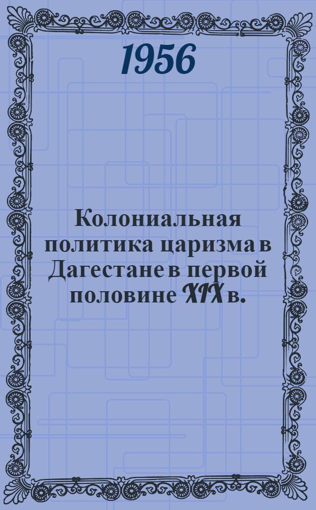 Колониальная политика царизма в Дагестане в первой половине XIX в.