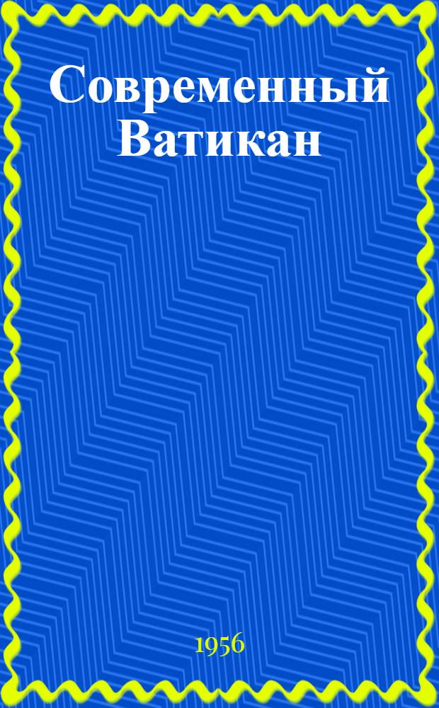 Современный Ватикан