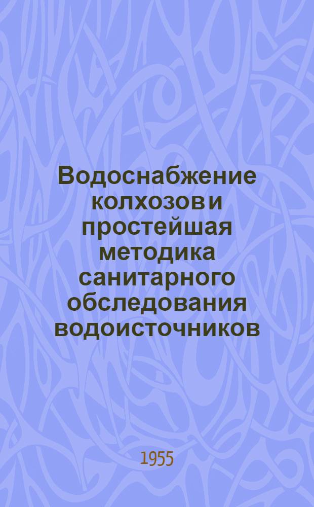 Водоснабжение колхозов и простейшая методика санитарного обследования водоисточников