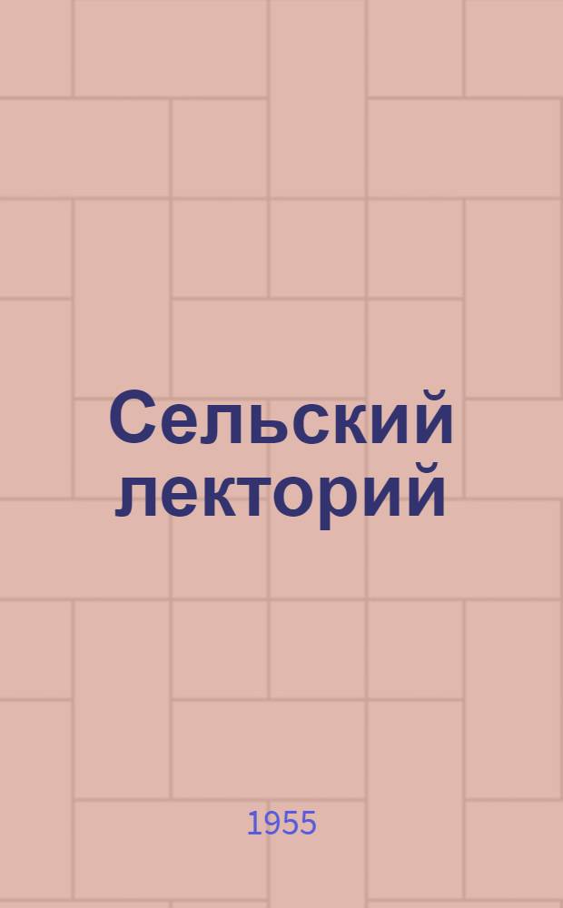 Сельский лекторий : (Опыт работы лектория с. Васильевки Штепов. района Сум. обл.)