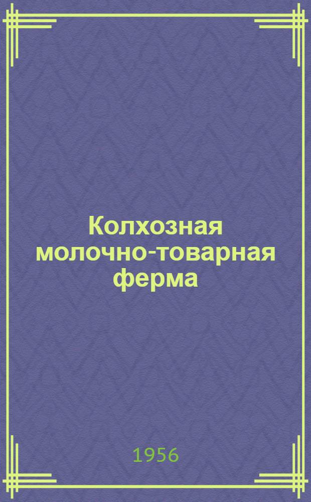 Колхозная молочно-товарная ферма