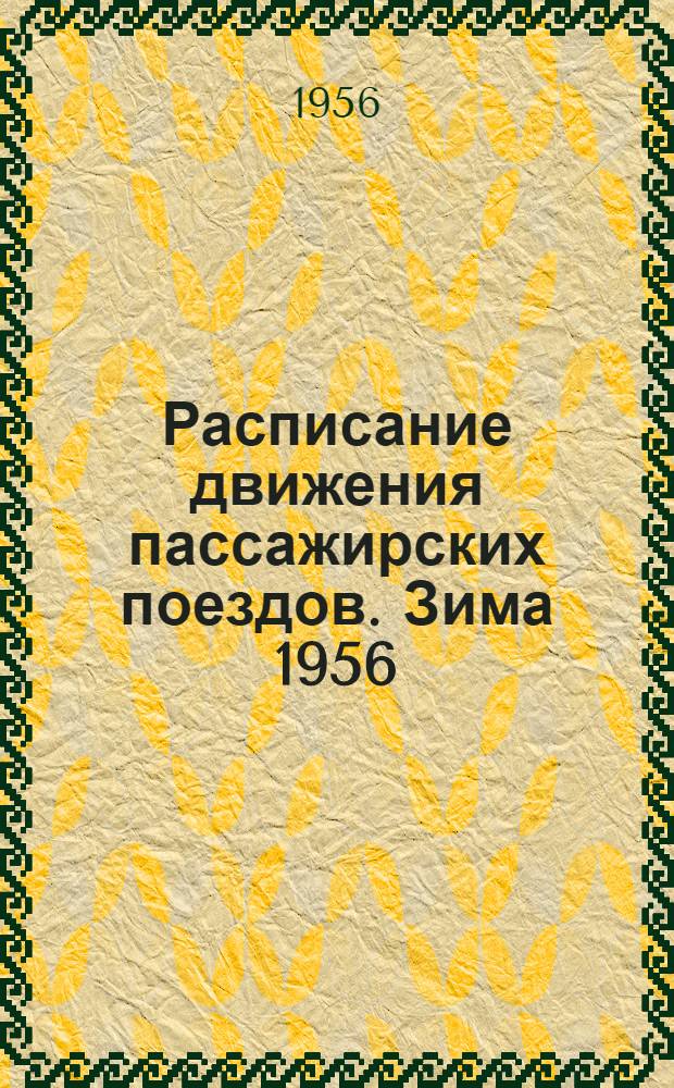 Расписание движения пассажирских поездов. Зима 1956/57 г.