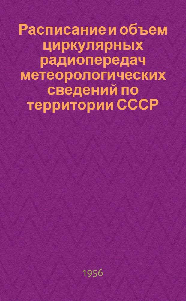 Расписание и объем циркулярных радиопередач метеорологических сведений по территории СССР