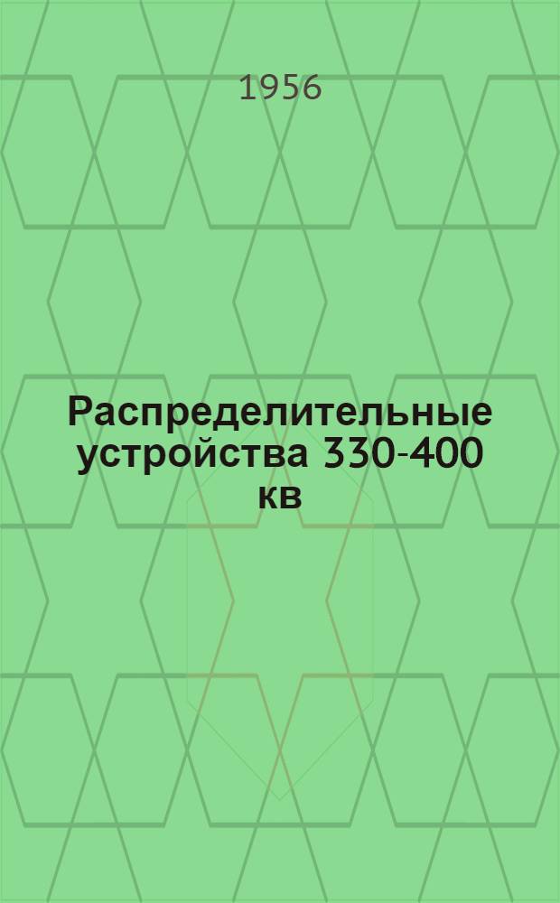 Распределительные устройства 330-400 кв : Сборник статей