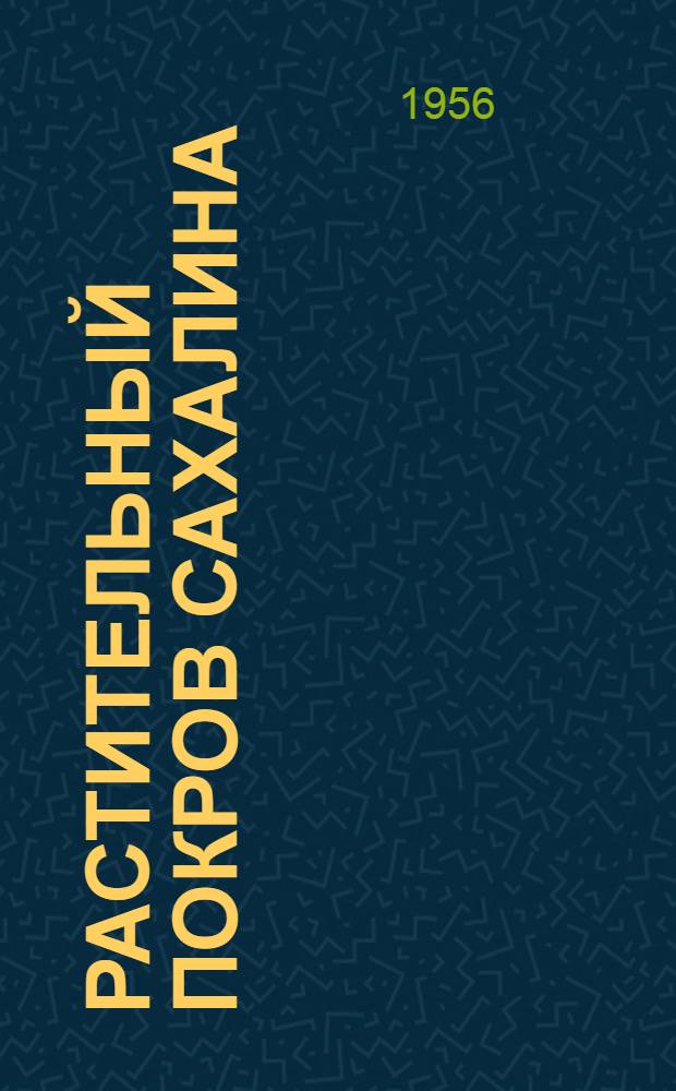 Растительный покров Сахалина