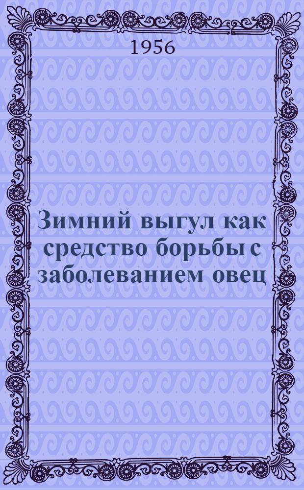 Зимний выгул как средство борьбы с заболеванием овец