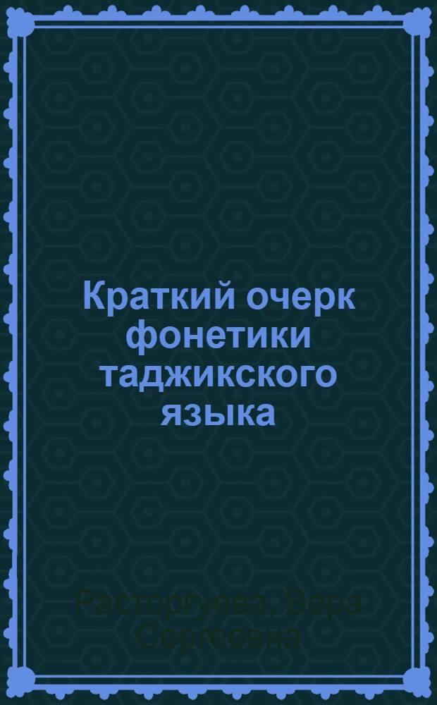 Краткий очерк фонетики таджикского языка : (Учеб. пособие для филол. фак. тадж. вузов)
