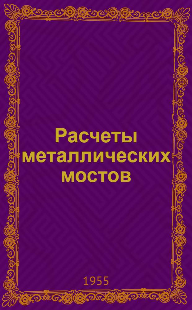 Расчеты металлических мостов : Сборник статей