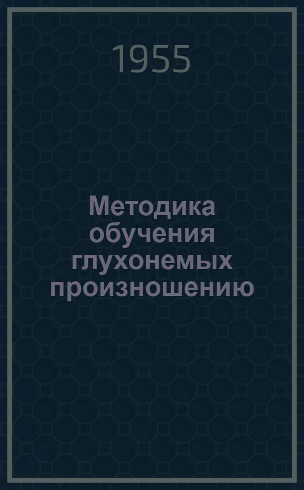 Методика обучения глухонемых произношению : Пособие для учителей школ глухонемых и студентов дефектол. фак. педин-тов