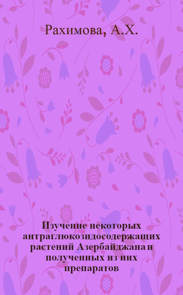 Изучение некоторых антраглюкозидосодержащих растений Азербайджана и полученных из них препаратов : Автореф. дис. на соиск. учен. степени канд. фармацевт. наук