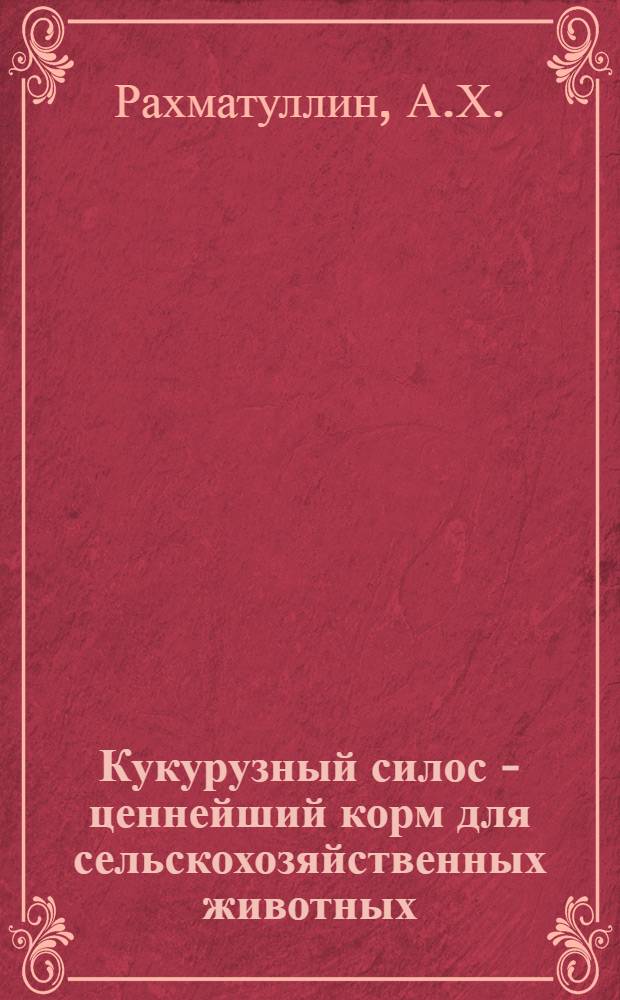 Кукурузный силос - ценнейший корм для сельскохозяйственных животных