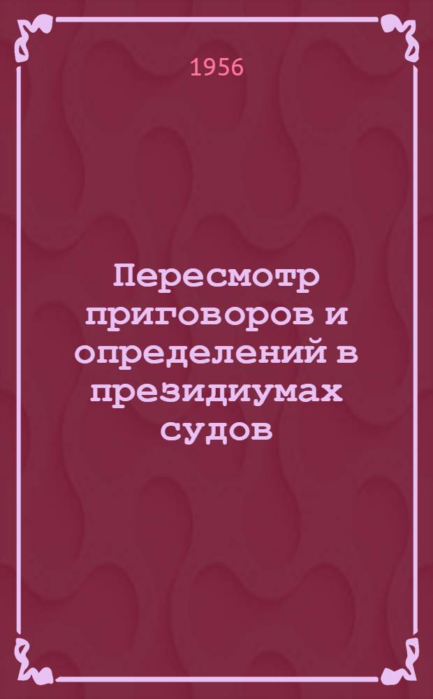 Пересмотр приговоров и определений в президиумах судов