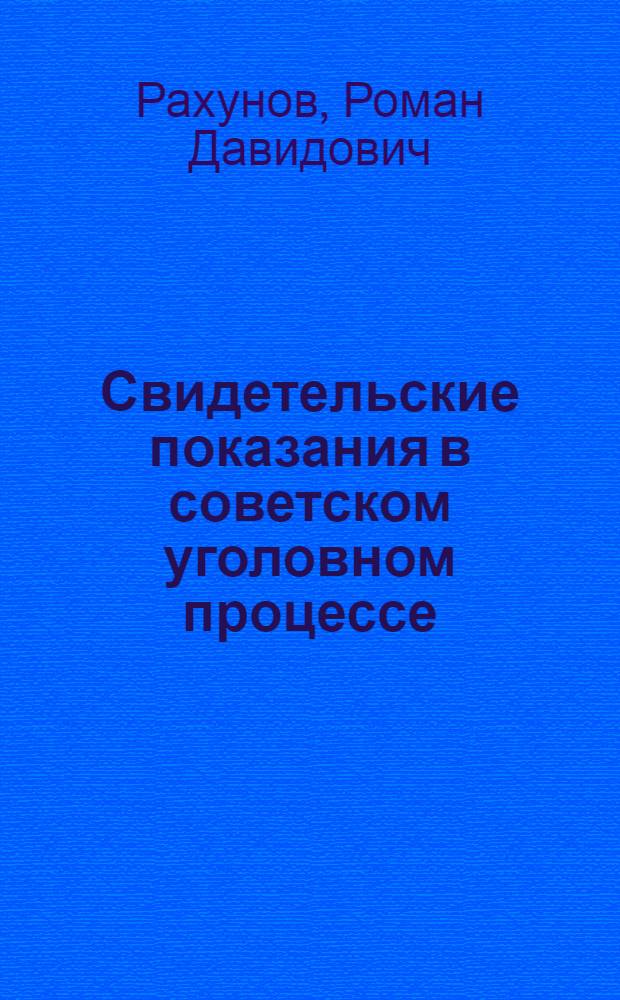 Свидетельские показания в советском уголовном процессе