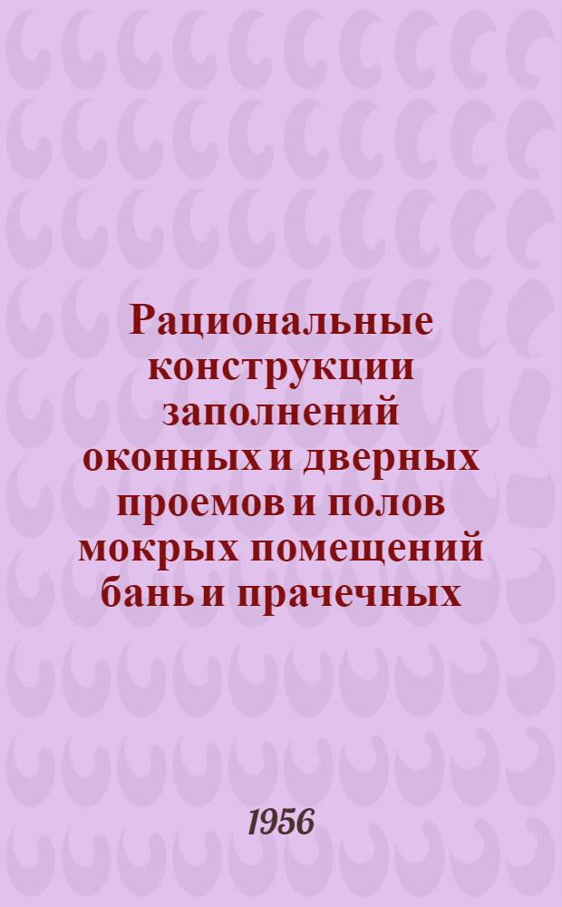 Рациональные конструкции заполнений оконных и дверных проемов и полов мокрых помещений бань и прачечных