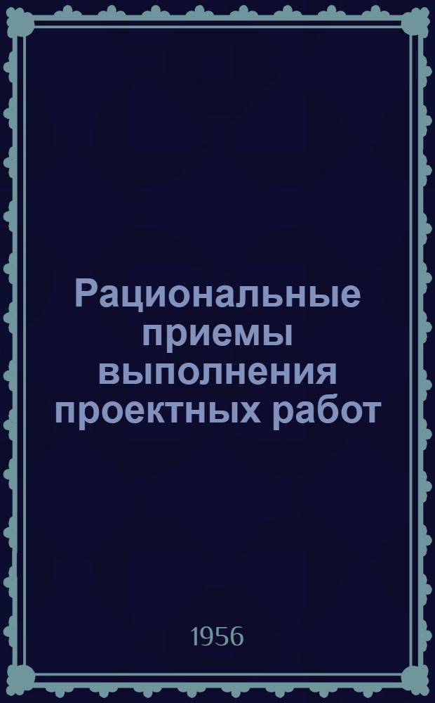 Рациональные приемы выполнения проектных работ