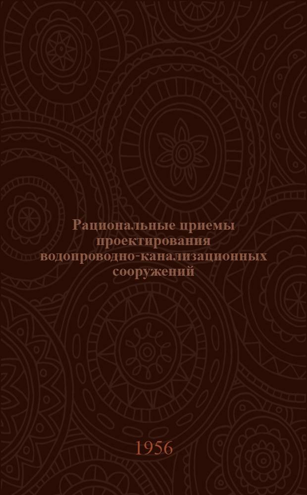 Рациональные приемы проектирования водопроводно-канализационных сооружений