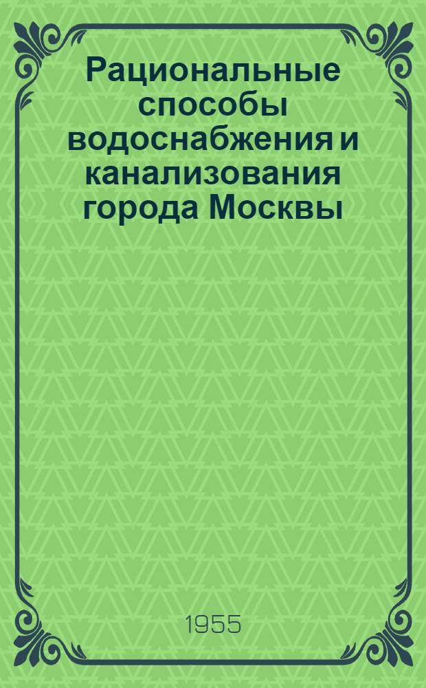 Рациональные способы водоснабжения и канализования города Москвы : Доклад