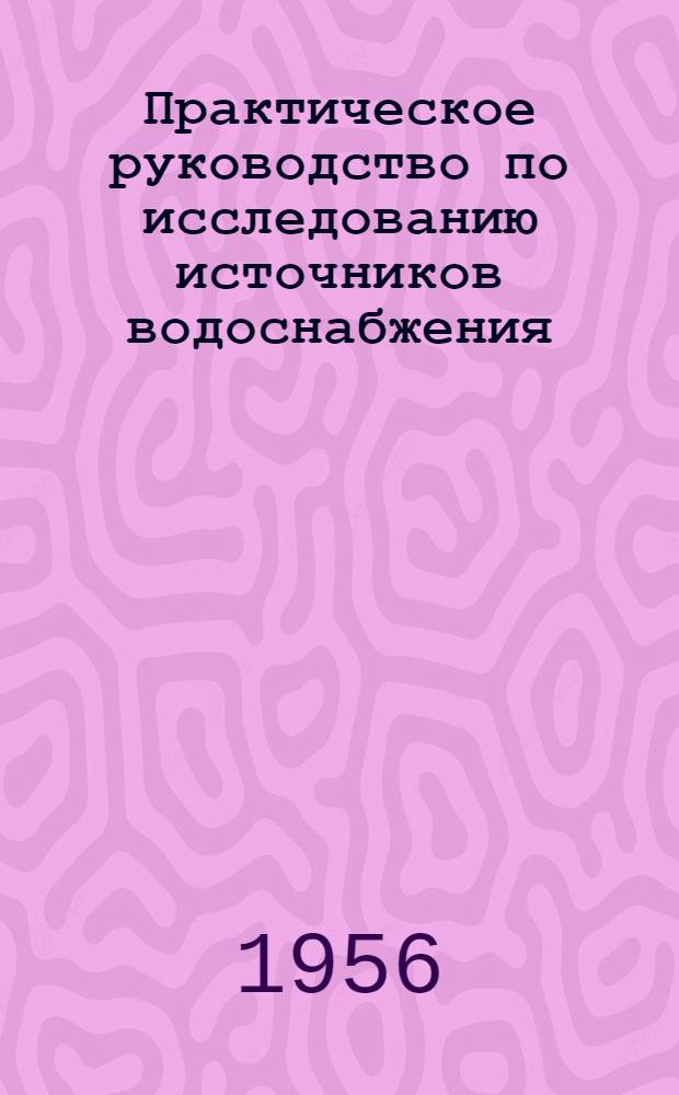 Практическое руководство по исследованию источников водоснабжения