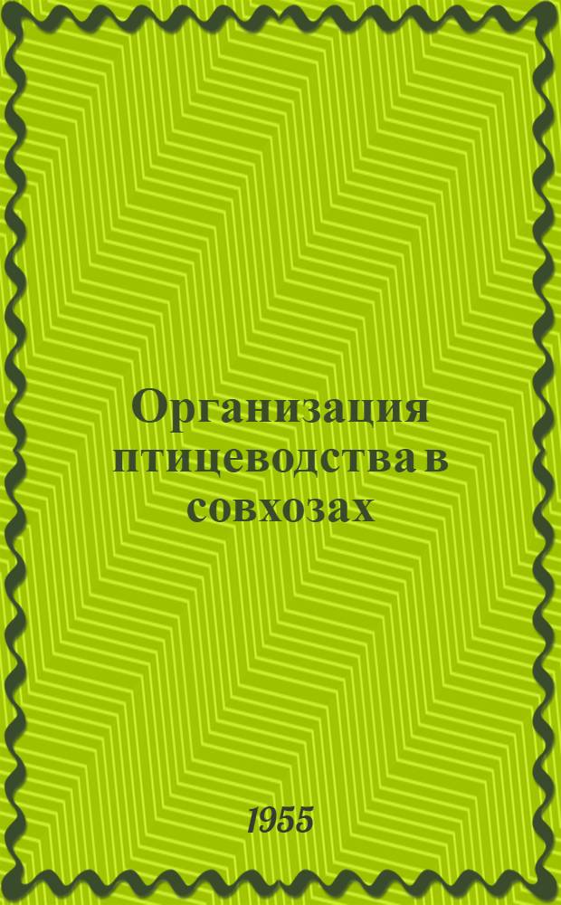 Организация птицеводства в совхозах