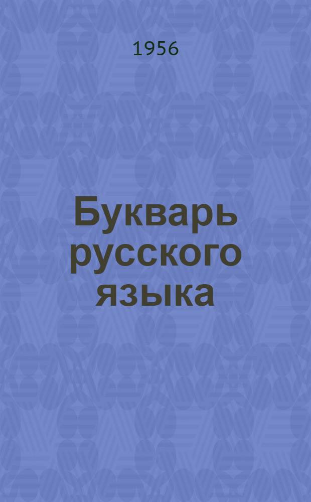 Букварь русского языка : Для 2-го класса тадж. школ