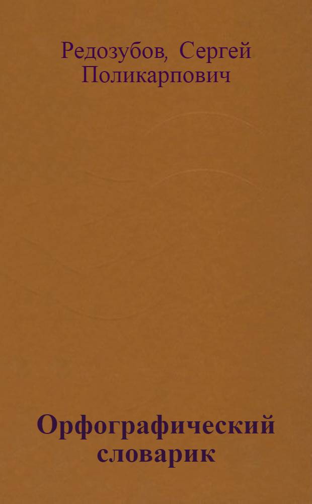 Орфографический словарик : Пособие для учащихся нач. школы