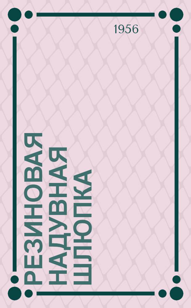 Резиновая надувная шлюпка : По материалам иностр. журн.
