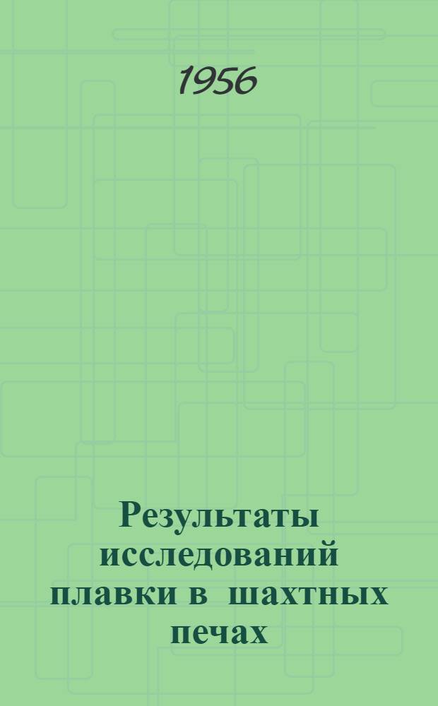 Результаты исследований плавки в шахтных печах