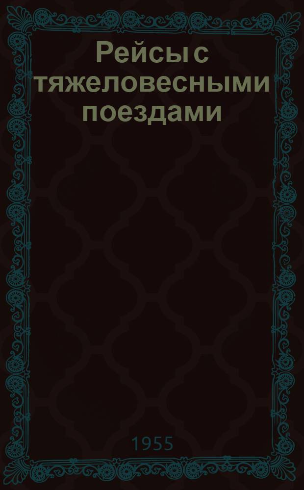Рейсы с тяжеловесными поездами : Из опыта работы локомотивных бригад : Сборник статей