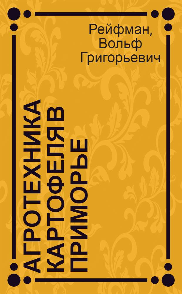 Агротехника картофеля в Приморье