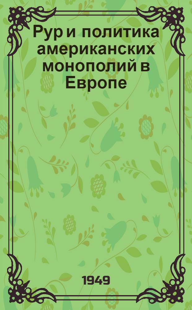Рур и политика американских монополий в Европе : Стенограмма публичной лекции, прочит. в Центр. лектории О-ва в Москве