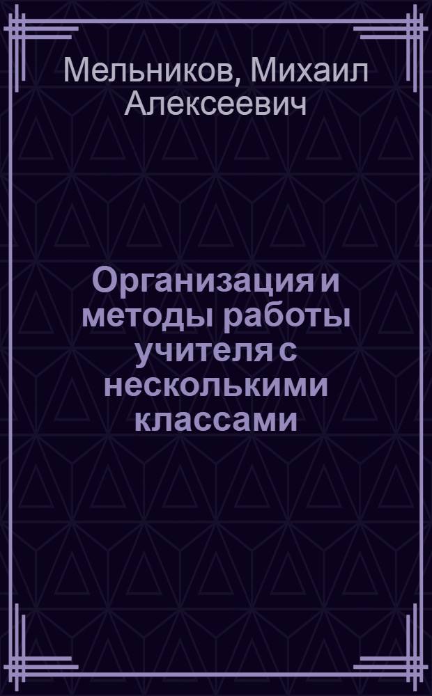 Организация и методы работы учителя с несколькими классами