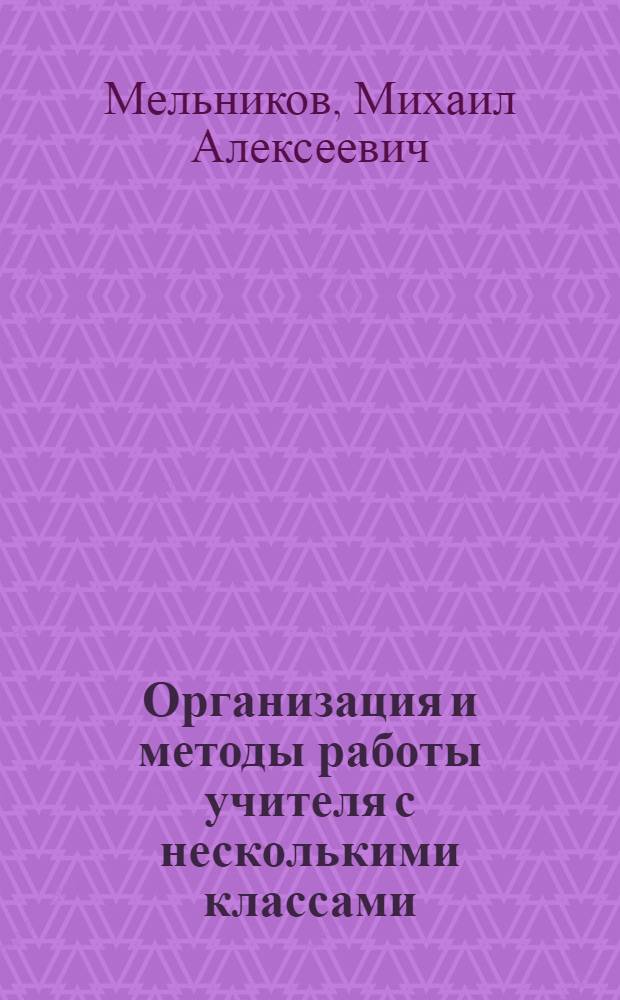 Организация и методы работы учителя с несколькими классами : Метод. письмо