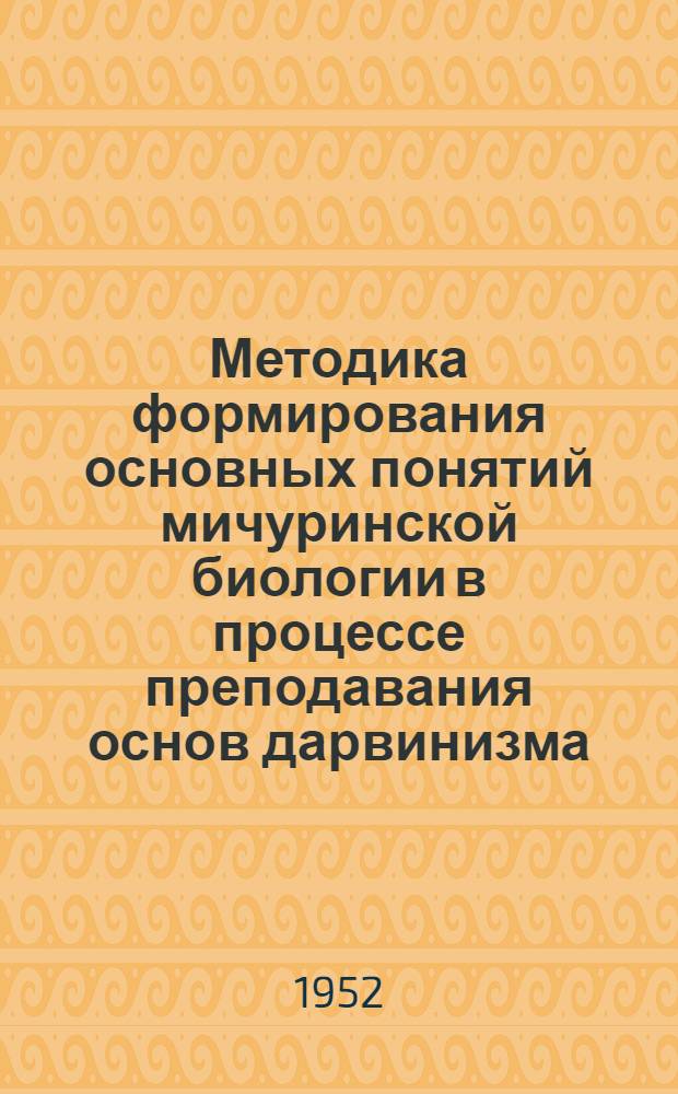 Методика формирования основных понятий мичуринской биологии в процессе преподавания основ дарвинизма