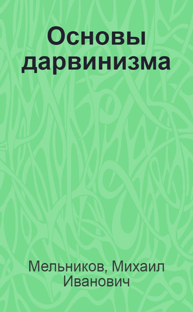 Основы дарвинизма : Учеб. пособие для 9 класса сред. школы