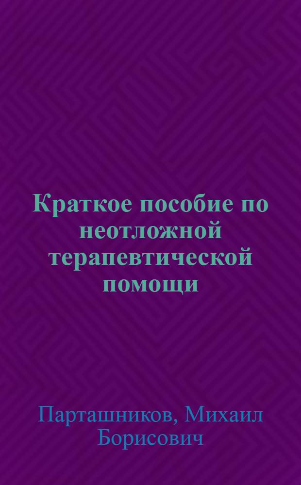 Краткое пособие по неотложной терапевтической помощи