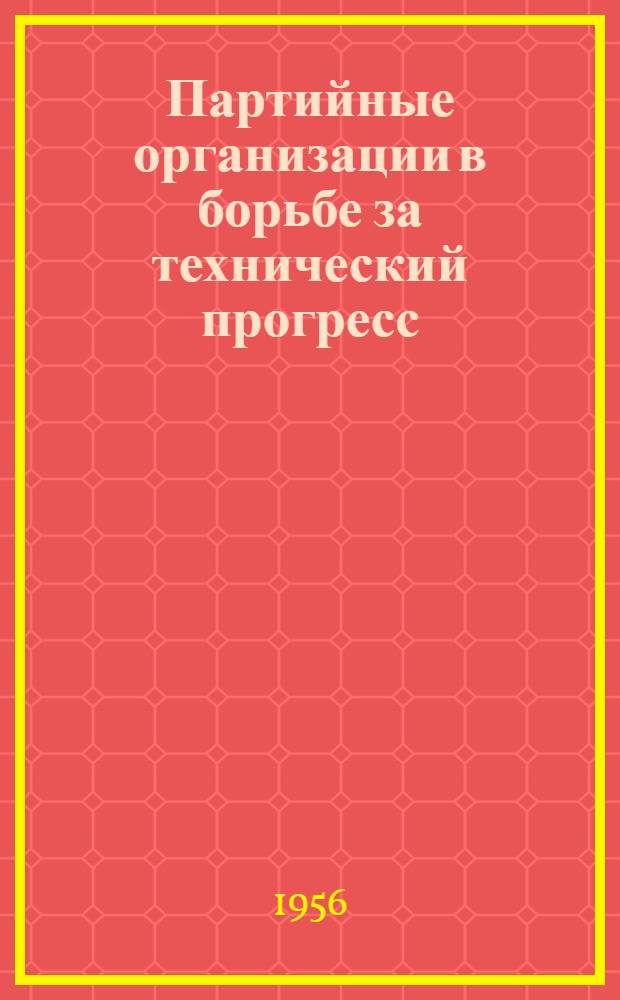 Партийные организации в борьбе за технический прогресс : Сборник статей