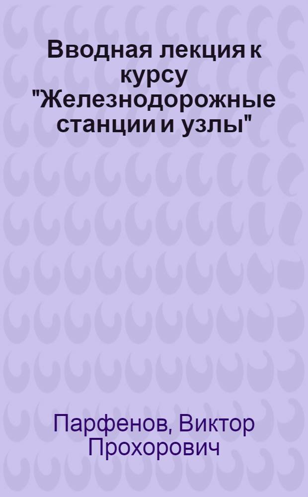 Вводная лекция к курсу "Железнодорожные станции и узлы"