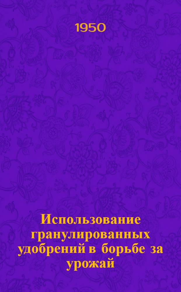 Использование гранулированных удобрений в борьбе за урожай