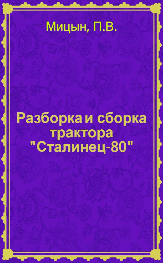 Разборка и сборка трактора "Сталинец-80"